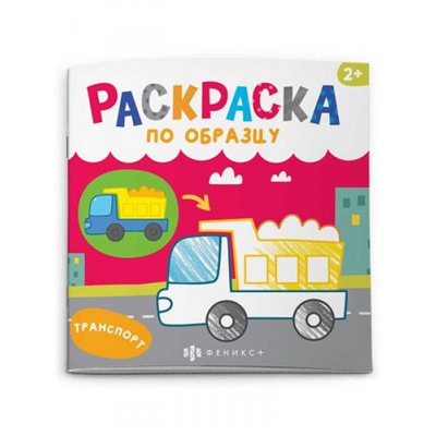 Раскраска "Раскраска по образцу" 190х190 мм 4л "МАШИНКИ" 65082 Феникс