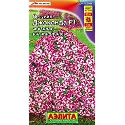 Петуния Джоконда F1 Зв.РОЗОВО-БЕЛАЯ