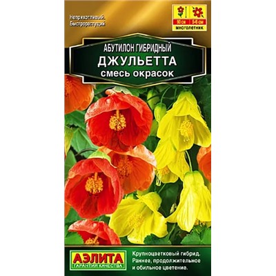 Семена Абутилон гибридный Джульетта, смесь сортов, арт.: 71223