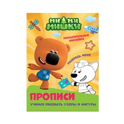 ПРОПИСИ с поощрительными наклейками. МИ-МИ-МИШКИ. Учимся рисовать узоры и фигуры