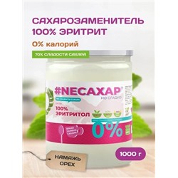 Сахарозаменитель ТМ NEСАХАР Эритритол 100% 1000 гр.