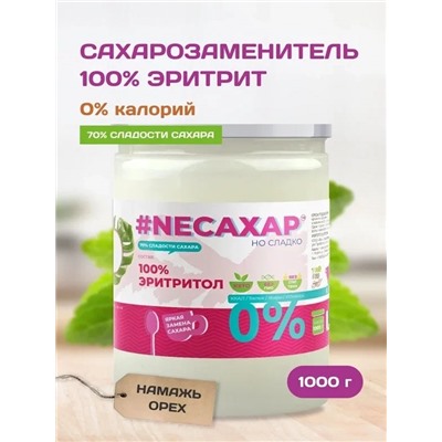 Сахарозаменитель ТМ NEСАХАР Эритритол 100% 1000 гр.