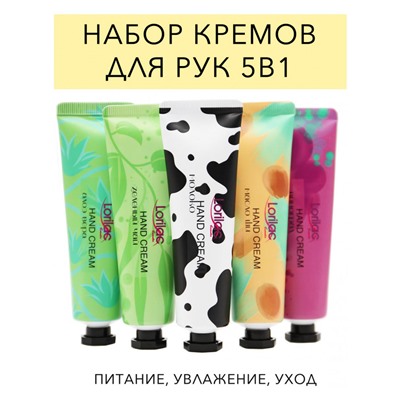 Набор кремов для рук Lorilac увлажняющий 5 шт по 30 ml