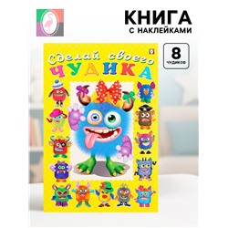 Книга с наклейками, сделай своего чудика «Ку-Ку-Ша»