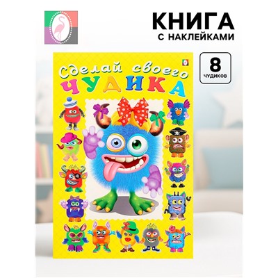Книга с наклейками, сделай своего чудика «Ку-Ку-Ша»