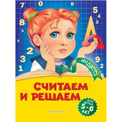 Т. Ю. Болтенко. Считаем и решаем: для детей 5-6 лет