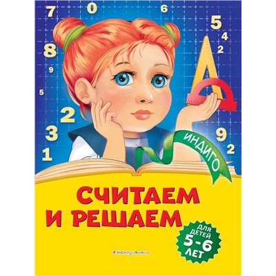 Т. Ю. Болтенко. Считаем и решаем: для детей 5-6 лет