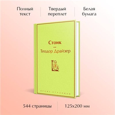 Уценка. Теодор Драйзер: Стоик