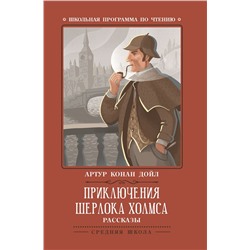 Артур Дойл: Приключения Шерлока Холмса. Рассказы