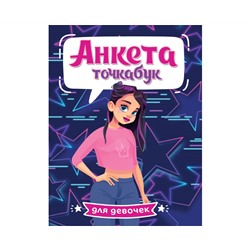 АНКЕТА-ТОЧКАБУК для девочек. СТИЛЬНАЯ ДЕВЧОНКА