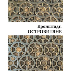 Валентин Митрофанов. Кронштадт. Островитяне