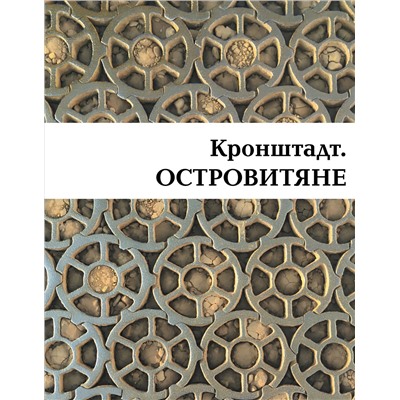 Валентин Митрофанов. Кронштадт. Островитяне