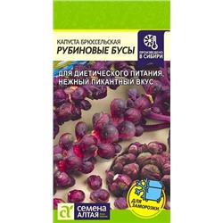 Семена Капуста брюссельская Рубиновые Бусы, арт.: 14356