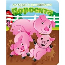 Поросята. Степанов В.