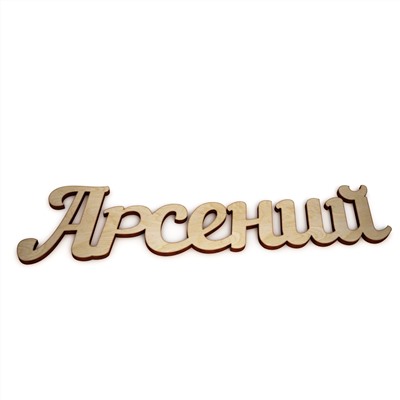 Арсений