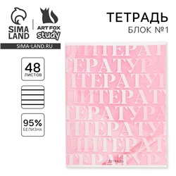 Тетрадь в линейку, предметная, 48 л.,на скрепке, А5 «РОЗОВАЯ СЕРИЯ. Литература»