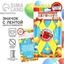 Значок с лентой на выпускной «Выпускник детского сада», d=4.5 см