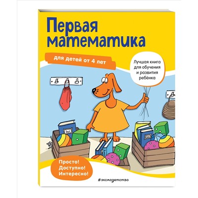 Первая математика: для детей от 4 лет
