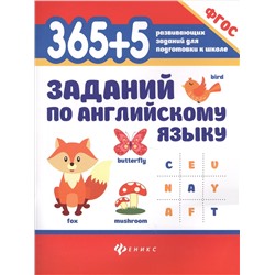 365+5 заданий по английскому языку дп