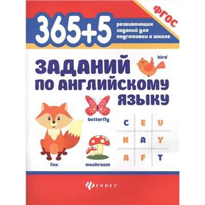 365+5 заданий по английскому языку дп