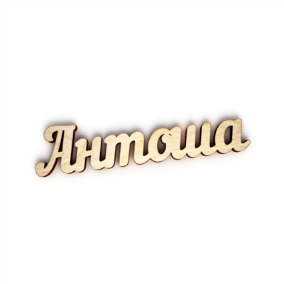 Антоша