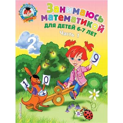 Т. В. Сорокина. Занимаюсь математикой: для детей 6-7 лет. Ч. 1.