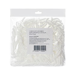 Сменная насадка для швабры Cleanup, круглая