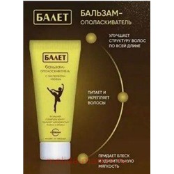 Свобода Ballet Бальзам-ополаскиватель с экстрактом череды в ламинатной тубе 85 мл