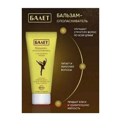 Свобода Ballet Бальзам-ополаскиватель с экстрактом череды в ламинатной тубе 85 мл
