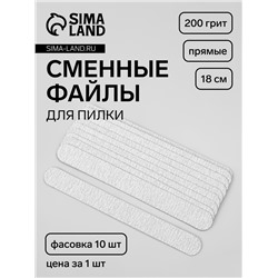 Сменные файлы для пилки, на вспененной основе, прямые, 200 грит, 18 см, фасовка 10 шт., серые