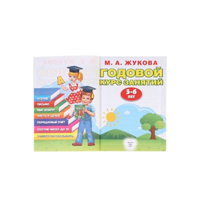Годовой курс занятий 5-6 лет, Жукова М.А.