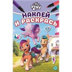 Мой маленький пони: Новое поколение. N НРМ 2206. Наклей и раскрась Мини