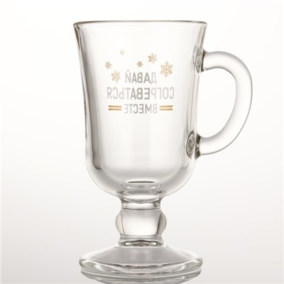 Бокал для глинтвейна новогодний «Давай согреваться вместе», 225 мл