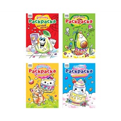 Раскраска А4,  8 стр., ТРИ СОВЫ "Вкусная раскраска"
