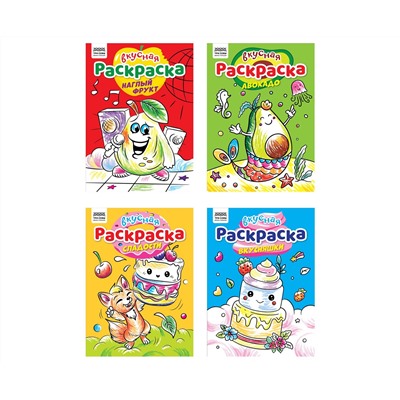 Раскраска А4,  8 стр., ТРИ СОВЫ "Вкусная раскраска"