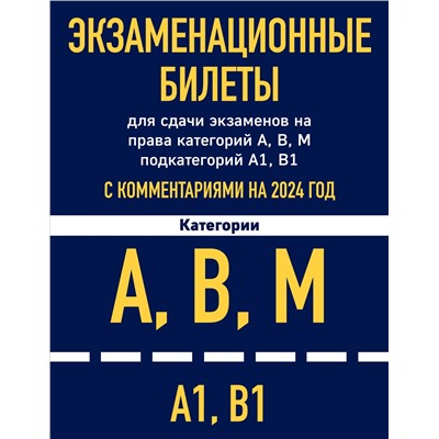 Уценка. Экзаменационные билеты для сдачи экзаменов на права категорий А, В, М подкатегорий А1 В1 с комментариями на 2024 год