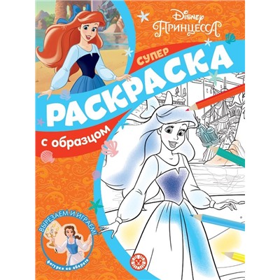 Уценка. Принцесса Disney. N СПРО 2107. Суперраскраска с образцом