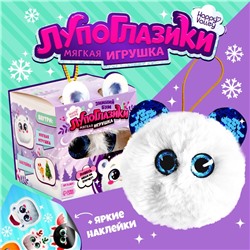 УЦЕНКА HAPPY VALLEY Мягкая игрушка «Лупоглазики» Северок