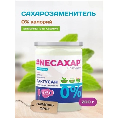Сахарозаменитель ТМ NEСАХАР с Лактусаном и экстрактом фрукта Монаха 200 гр.