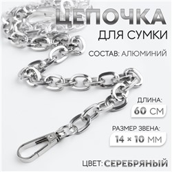 Цепочка для сумки, с карабинами, 14×10 мм, 60 см, цвет серебряный