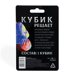 Кубик решает «Всегда говори нет», 14+