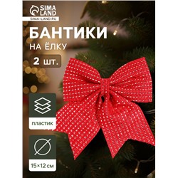 Ёлочные игрушки 2 шт. «Зимнее волшебство. Бантик плетёный» пластик, 15×12 см, красный