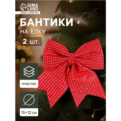 Ёлочные игрушки 2 шт. «Зимнее волшебство. Бантик плетёный» пластик, 15×12 см, красный