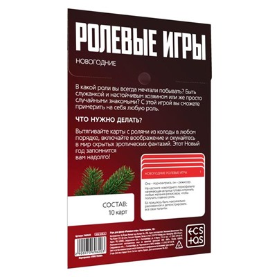 Игра для пар «Новый год: Ролевые игры», новогодняя, 10 карт, 18+