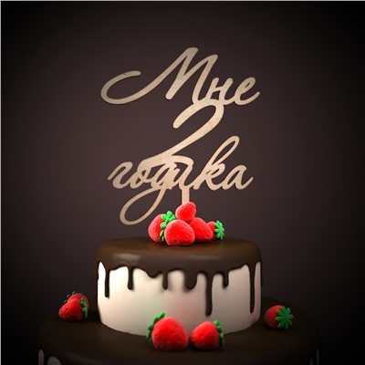 топер Мне 2 годика