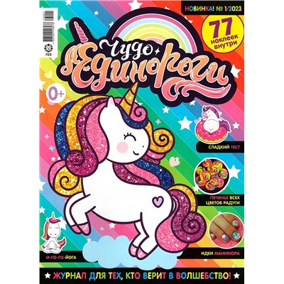 ж-л Чудо Единороги 01/23 + Наклейки!