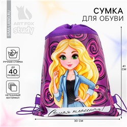 Мешок для обуви «Самая классная» 41×30 см, непромокаемое полотно