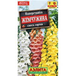1444 Наперстянка Жемчужина, смесь сортов 0,1гр