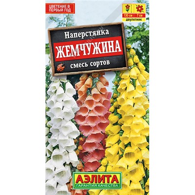 1444 Наперстянка Жемчужина, смесь сортов 0,1гр