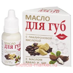 ММ Масло для губ с гиалуроновой кислотой, какао и ши,15 мл